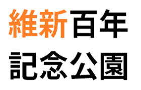 維新百年記念公園