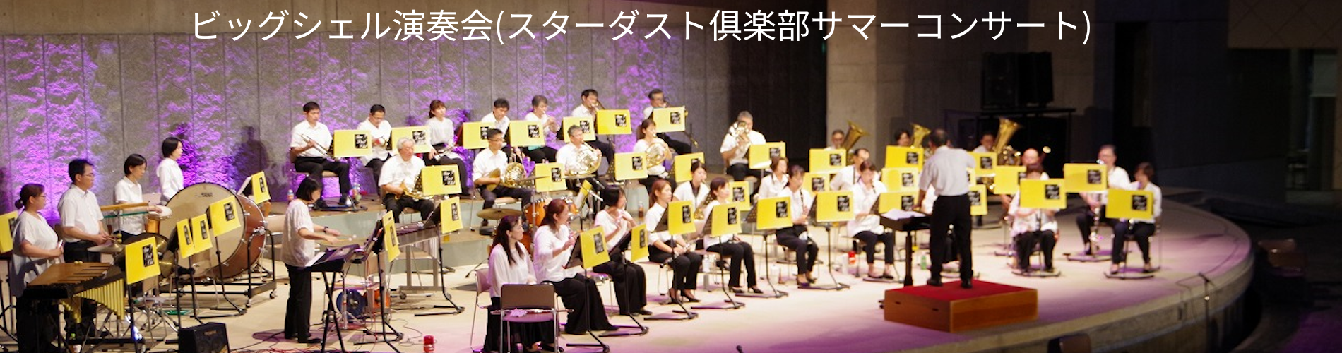 ビッグシェル演奏会(スターダスト俱楽部サマーコンサート)