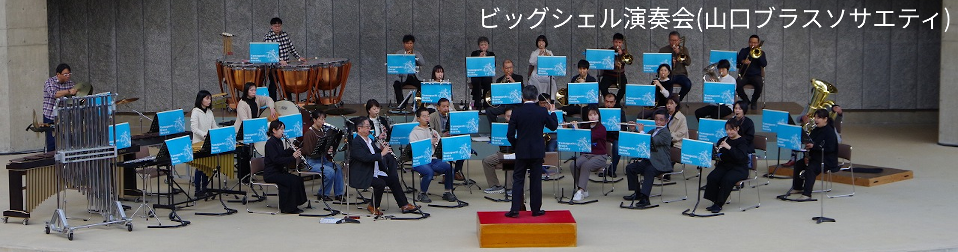 ビッグシェル演奏会(山口ブラスソサエティ)