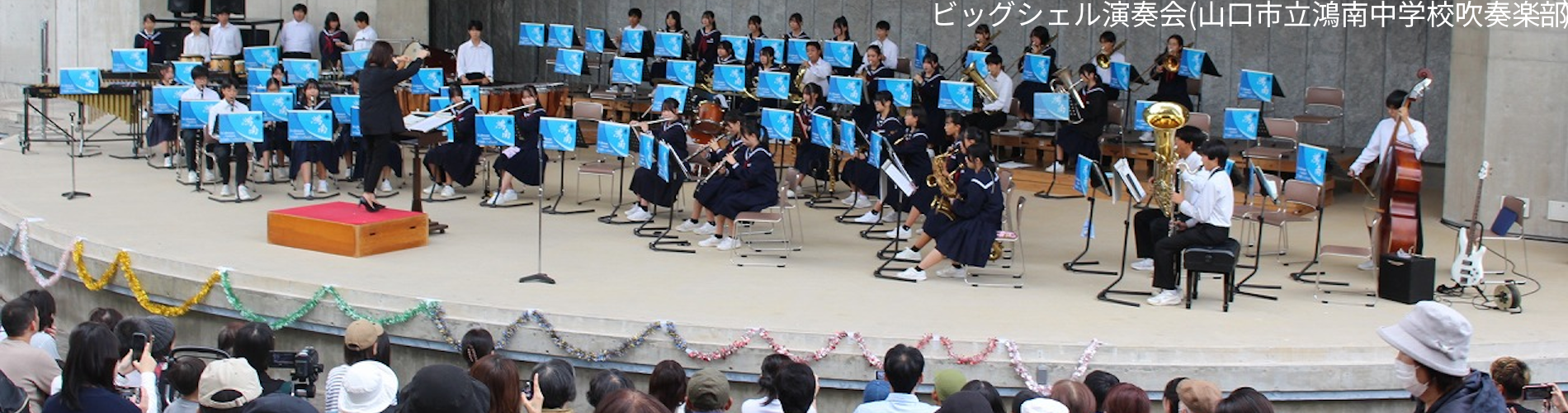 ビッグシェル演奏会(山口市立鴻南中学校吹奏楽部)