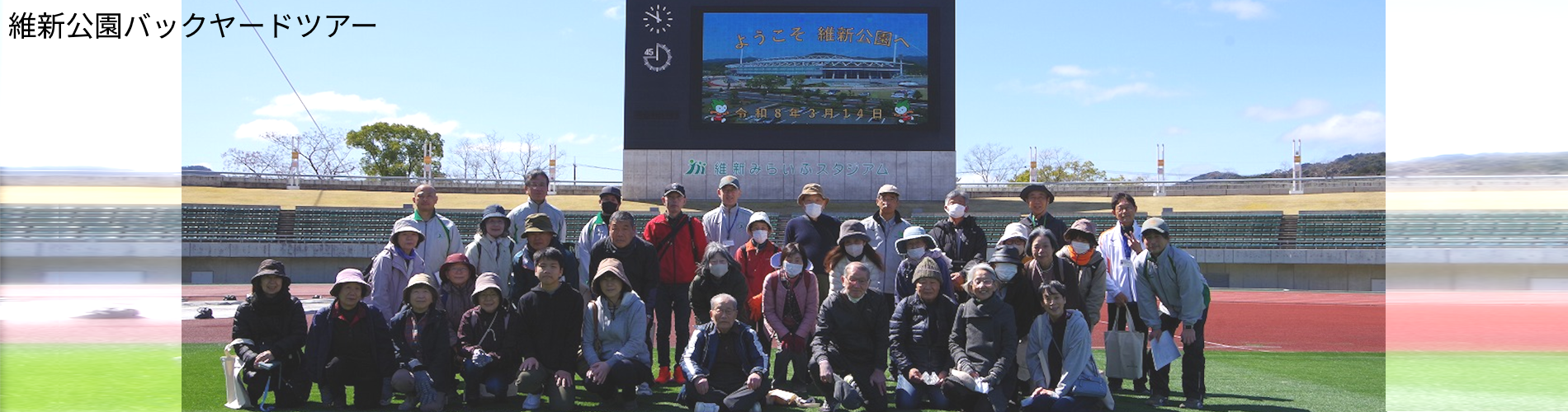 維新公園バックヤードツアー