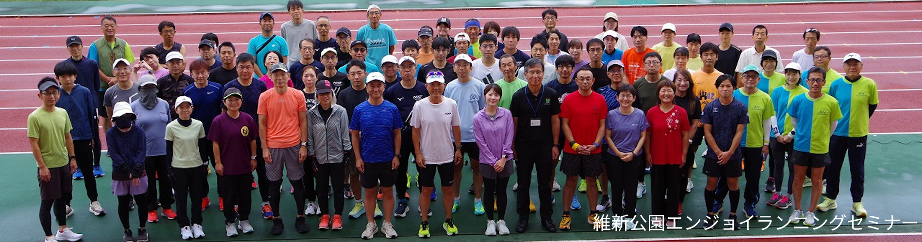 維新公園エンジョイランニングセミナー