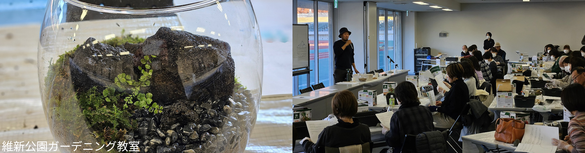 維新公園ガーデニング教室