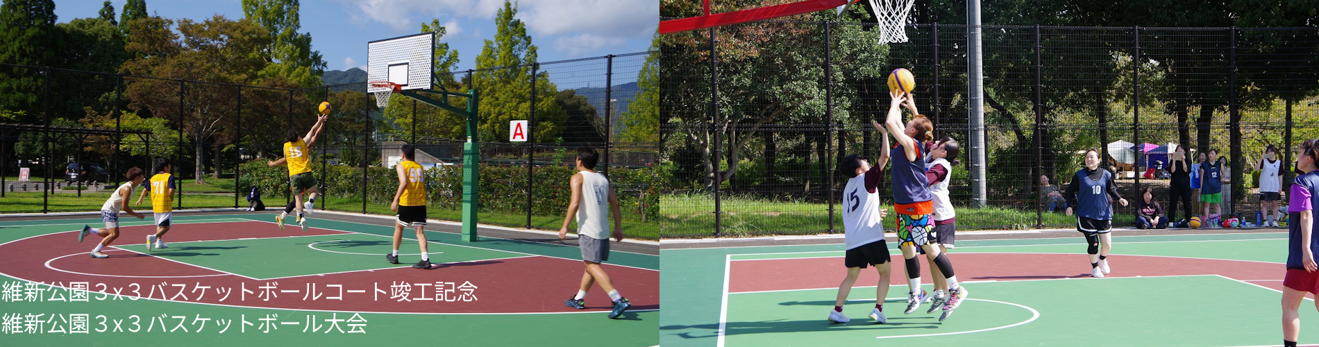 維新公園３x３バスケットボールコート竣工記念　維新公園３x３バスケットボール大会