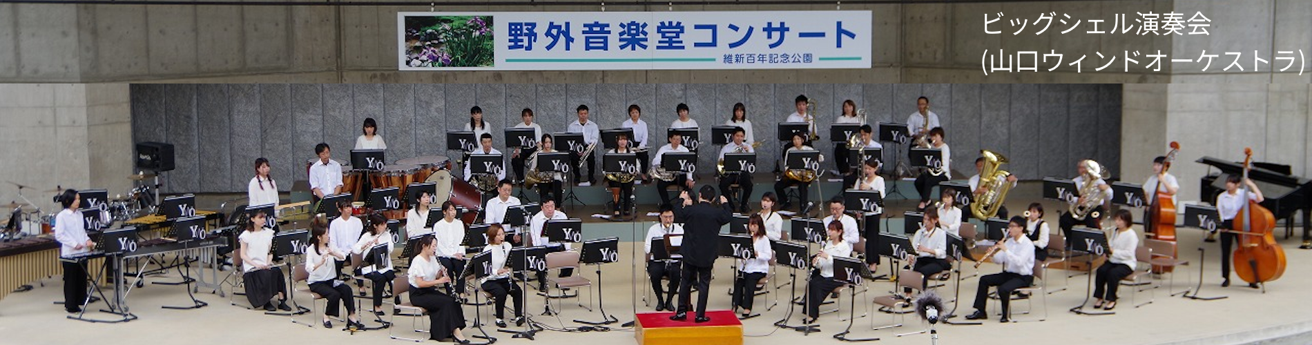 ビッグシェル演奏会(山口ウィンドオーケストラ)