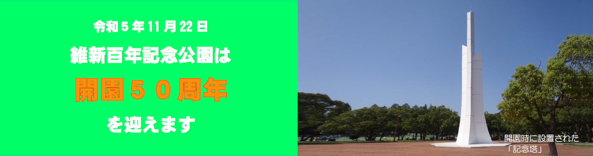 維新百年記念公園は開園50周年を迎えます