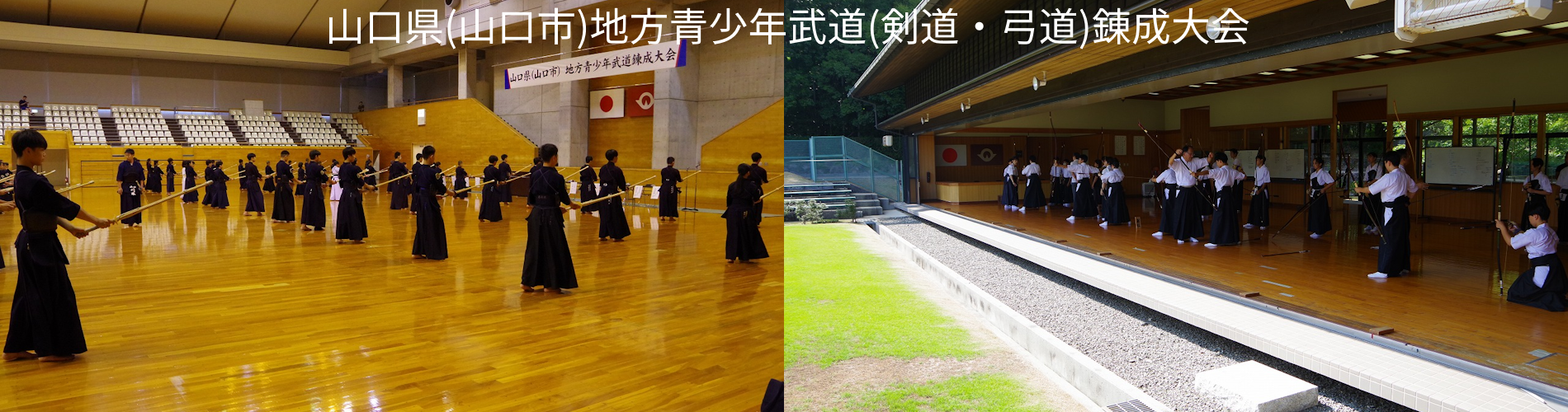 山口県(山口市)地方青少年武道(剣道・弓道)錬成大会