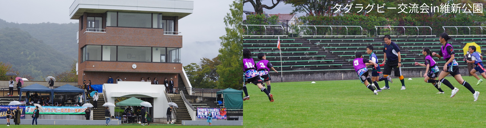タグラグビー交流会in維新公園