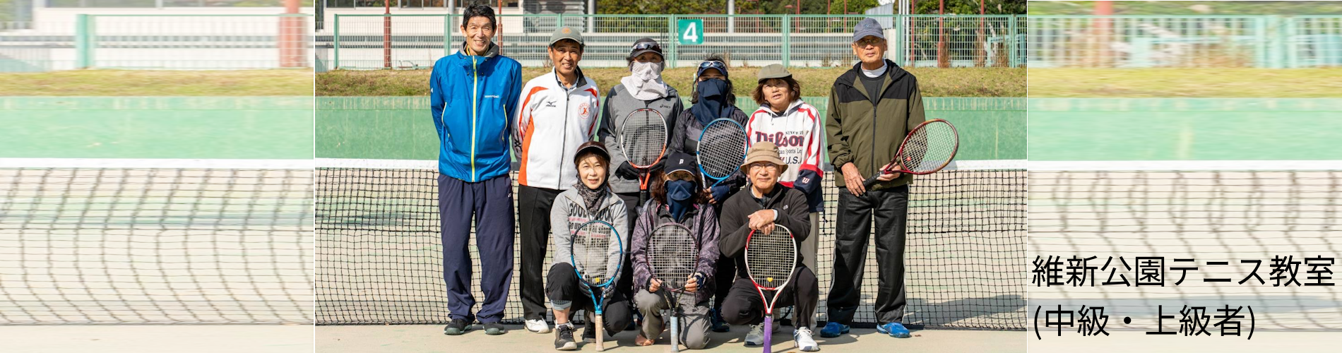維新公園テニス教室(中級・上級者)