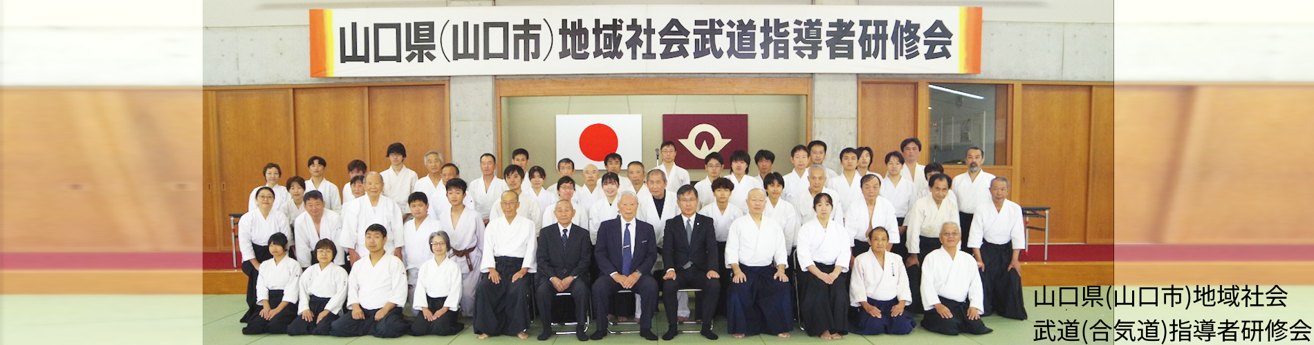 山口県(山口市)地域社会武道(合気道)指導者研修会