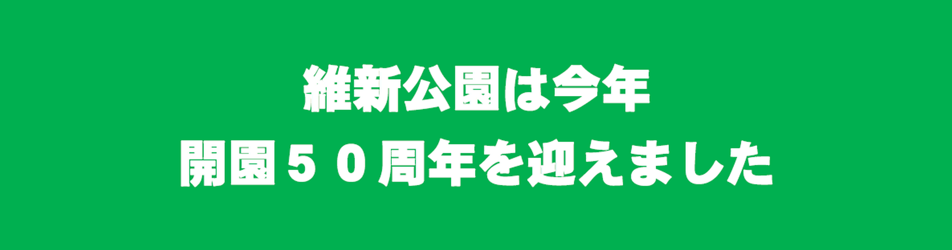 開園50周年を迎えました