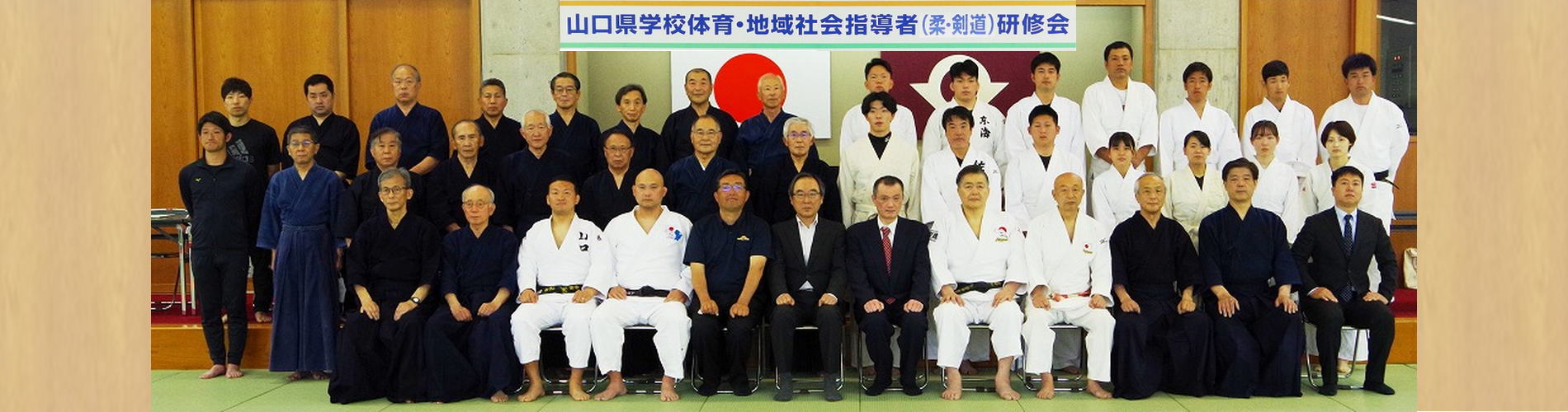 学校体育・地域社会武道(柔道・剣道)指導者研修会