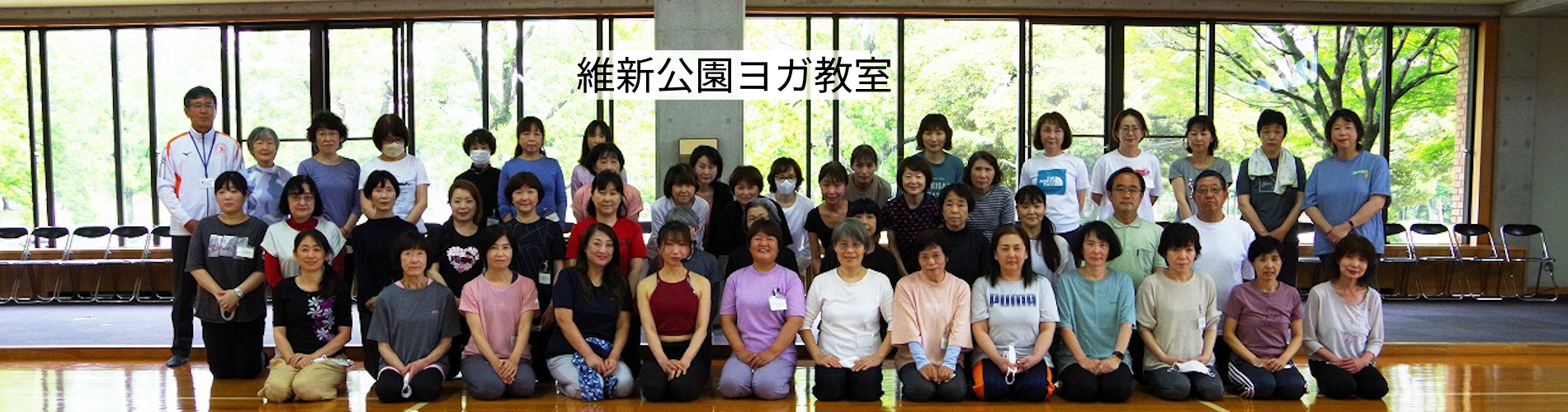 維新公園ヨガ教室