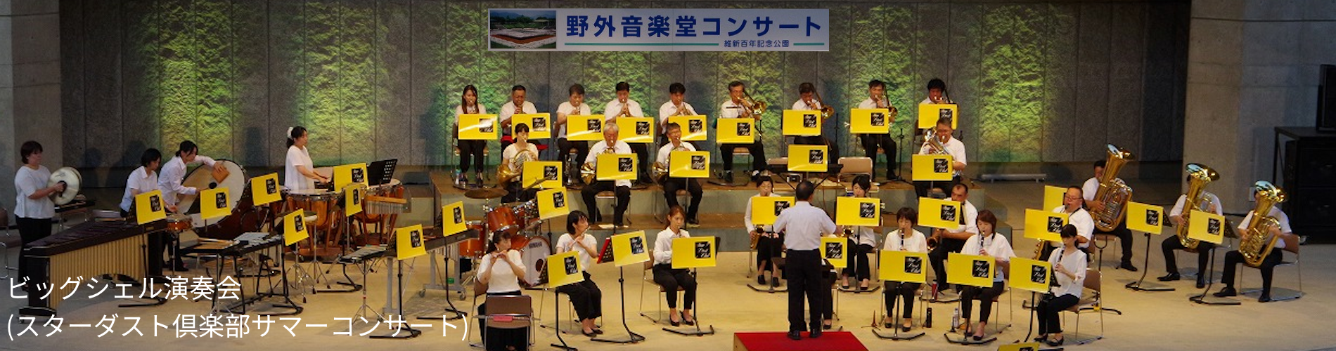 ビッグシェル演奏会(スターダスト倶楽部サマーコンサート)